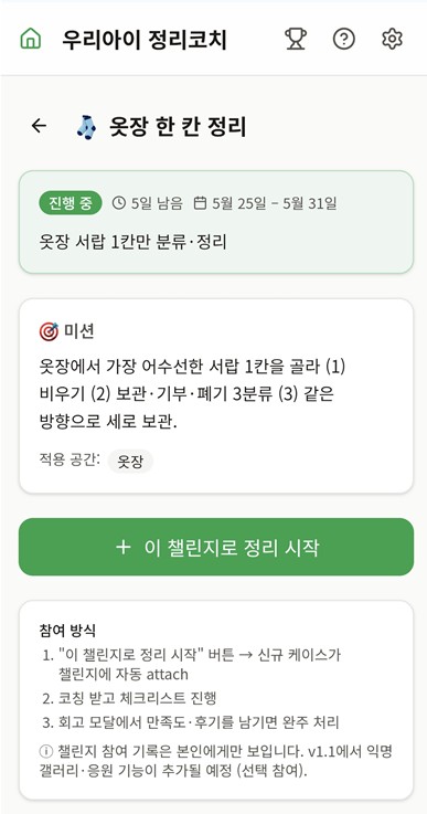 우리아이 정리코치 주간 챌린지 화면