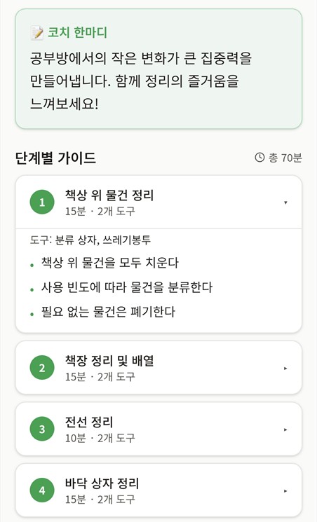 아이 공부방 정리 3단계 — 단계별 정리 코칭을 받아요