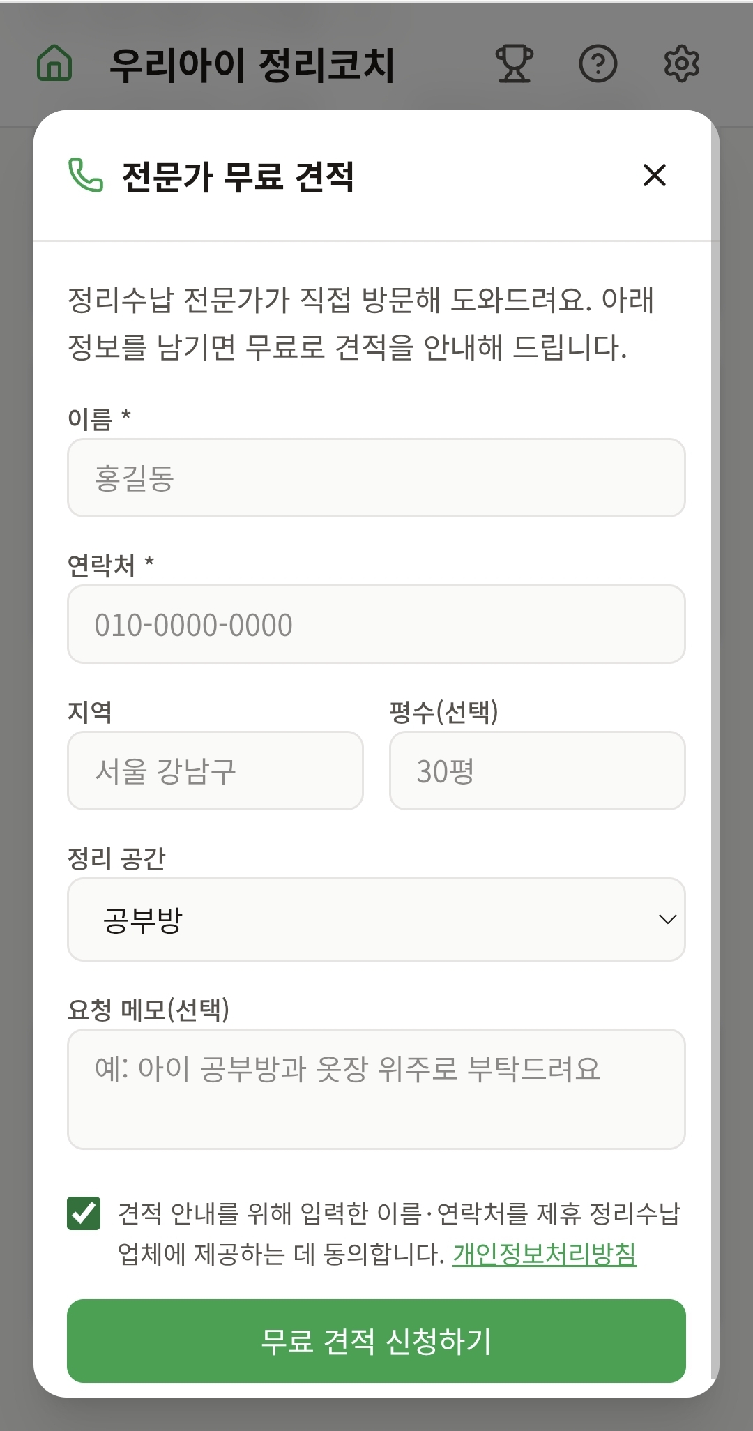 우리아이 정리코치 전문가 연결 (무료 견적) 화면