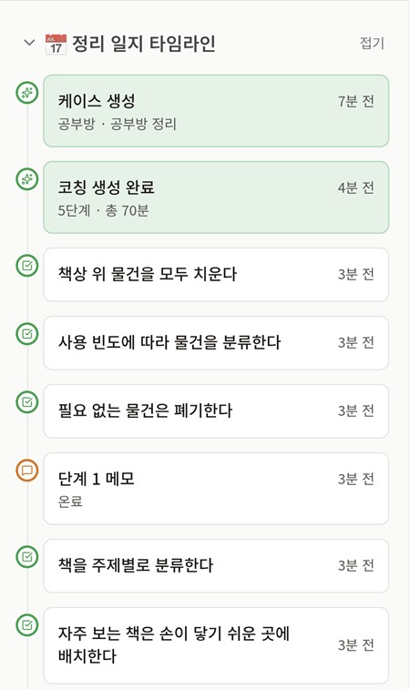 우리아이 정리코치 정리 일지 화면