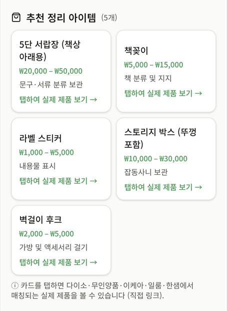 우리아이 정리코치 단계별 코칭 + 추천 아이템 화면