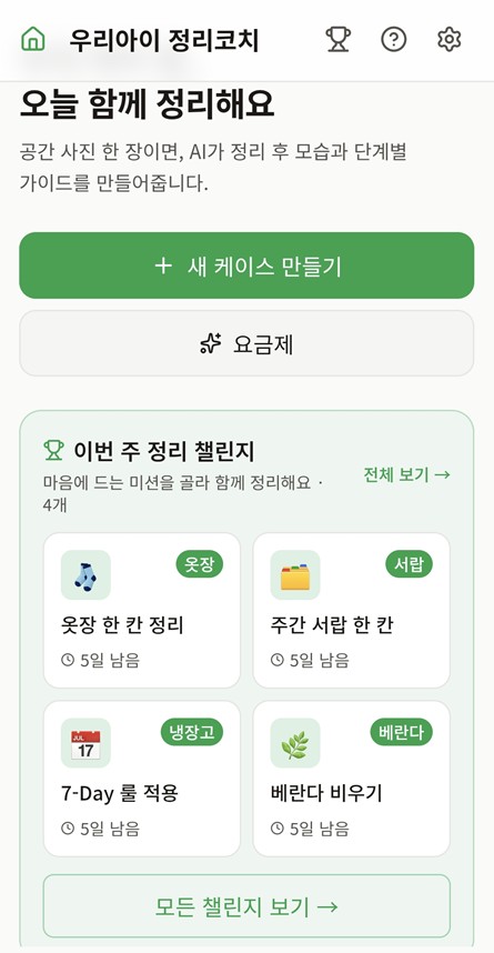우리아이 정리코치 앱 시연 화면